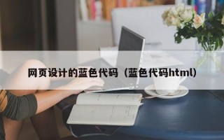 乳山网页设计的蓝色代码（蓝色代码html）